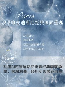 烂漫唯美画面重现,手把手教你如何利用AI还原迪斯尼电影经典画面,轻松实现零花自由-旺仔资源库