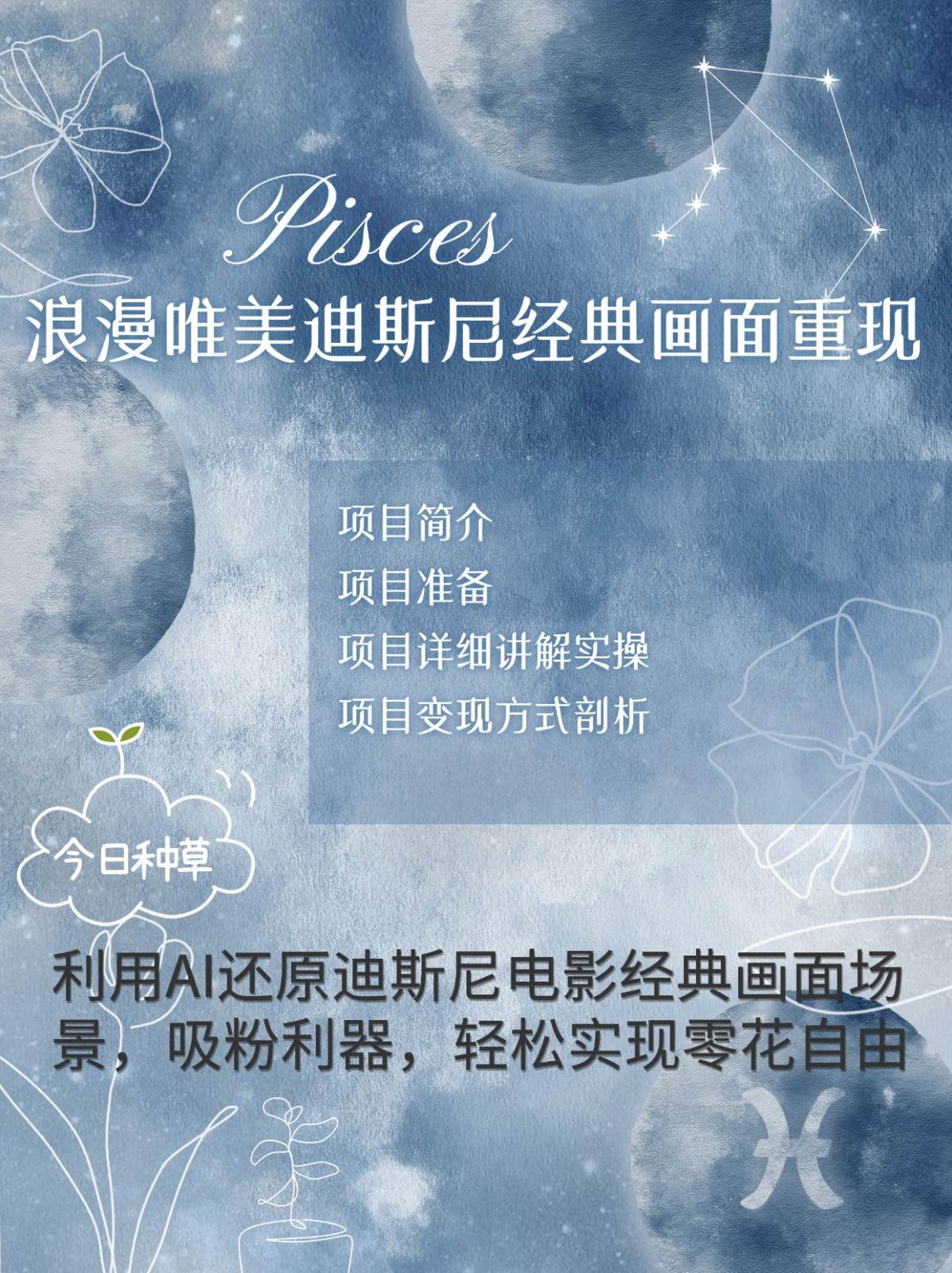 烂漫唯美画面重现，手把手教你如何利用AI还原迪斯尼电影经典画面，轻松实现零花自由-旺仔资源库