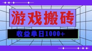 （13566期）无脑自动搬砖游戏，收益单日1000+ 可多号操作-旺仔资源库