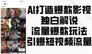AI打造爆款影视独白解说,流量爆款玩法,引爆短视频流量-旺仔资源库