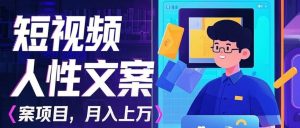 利用AI自动制作短视频人性文案项目:揭秘月入上万的精准流量变现秘籍-旺仔资源库