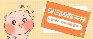 (13622期)全新红薯浏览,打破常规 双端操作,每天运行6小时,让你获得工作以外的…-旺仔资源库