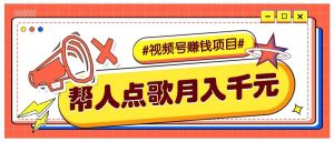 利用信息差赚钱项目,视频号帮人点歌也能轻松月入5000+-旺仔资源库