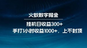 火蚁数字掘金,全自动挂机日收益300+,每日手打1小时收益1000+-旺仔资源库