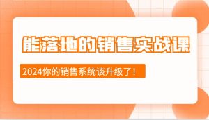 2024能落地的销售实战课：销售十步今天学，明天用，拥抱变化，迎接挑战-旺仔资源库