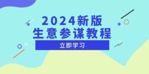 (13670期)2024新版 生意参谋教程,洞悉市场商机与竞品数据, 精准制定运营策略-旺仔资源库