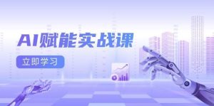 AI赋能实战课：Excel和PPT制作、AI绘画、打造爆款文案、实现流量变现-旺仔资源库