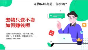 宠物私域赛道新玩法，不割韭菜，3个月搞100万，宠物0元送，送出一只利润1000-2000-旺仔资源库