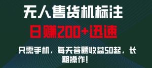 外面收费688无人售货机标注，只需手机，小白宝妈轻松作每天收益200+-旺仔资源库