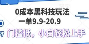0成本黑科技玩法，一单9.9单日变现1000＋，小白轻松易上手-旺仔资源库