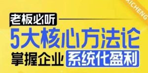 【老板必听】5大核心方法论，掌握企业系统化盈利密码-旺仔资源库