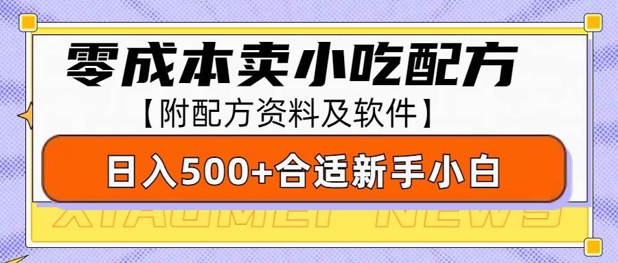 零成本售卖小吃配方，日入500+，适合新手小白操作（附配方资料及软件）-旺仔资源库