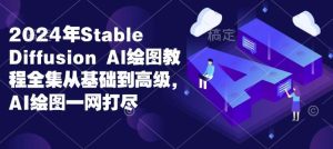 2024年Stable Diffusion Al绘图教程全集从基础到高级，AI绘图一网打尽-旺仔资源库