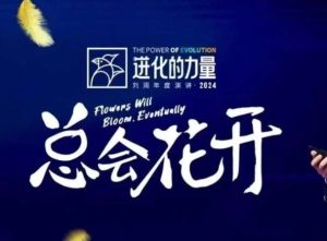 进化的力量，推荐每位圈友观看的4小时的商业洞见-旺仔资源库