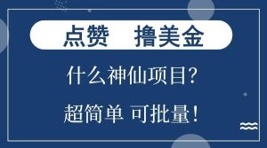点赞就能撸美金？什么神仙项目？单号一会狂撸300+，不动脑，只动手，可批量，超简单-旺仔资源库