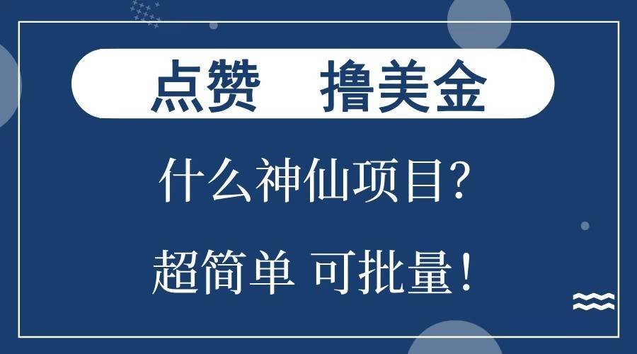 点赞就能撸美金？什么神仙项目？单号一会狂撸300+，不动脑，只动手，可批量，超简单-旺仔资源库