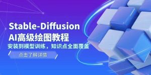 Stable Diffusion AI高级绘图教程,安装到模型训练,知识点全面覆盖-旺仔资源库