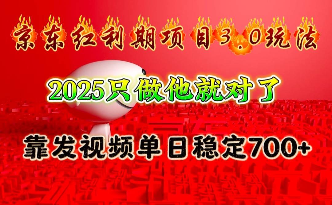 京东红利项目3.0玩法，2025只做他就对了，靠发视频单日稳定700+-旺仔资源库
