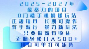 2025年最暴力0门槛手机项目，长期可操作，只要做当天就有收益，无脑轻松日入多张-旺仔资源库