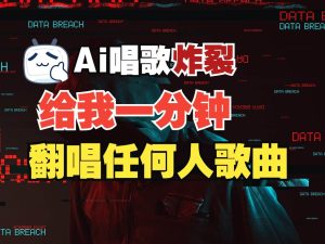 最新爆款赛道，AI明星翻热曲，一月爆粉30万+，小白也能上手，月入轻松过万-旺仔资源库