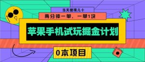 苹果手机试玩掘金计划，0本项目两分钟一单，一单1块 当天提现几十-旺仔资源库