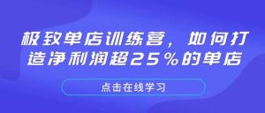 极致单店训练营,如何打造净利润超25%的单店-旺仔资源库