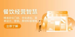 （13964期）餐饮店经营智慧：精准定位门店、优化选址、菜单设计、营销、原材料管理等-旺仔资源库