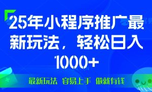 （13951期）25年微信小程序推广最新玩法，轻松日入1000+，操作简单 做就有收益-旺仔资源库