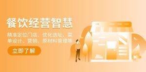 餐饮店经营智慧：精准定位门店、优化选址、菜单设计、营销、原材料管理等-旺仔资源库