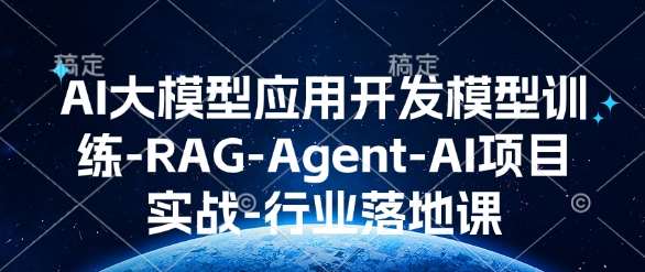 AI大模型应用开发​模型训练-RAG-Agent-AI项目实战-行业落地课-旺仔资源库
