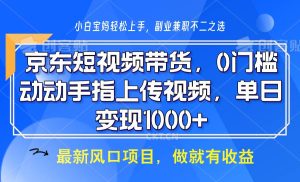 京东短视频带货,操作简单,可矩阵操作,动动手指上传视频,轻松日入1000+-旺仔资源库