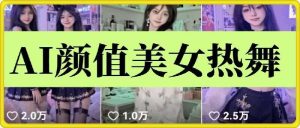 云天AI美女6.0:颜值美女热舞短视频教程-旺仔资源库