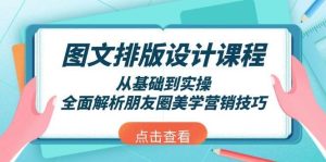 图文排版设计课程,从基础到实操,全面解析朋友圈美学营销技巧-旺仔资源库