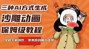 三种AI方式生成沙雕动画，保姆级教程，全程手机操作，条条原创暴力变现-旺仔资源库