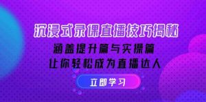（14022期）沉浸式-录课直播技巧揭秘：涵盖提升篇与实操篇, 让你轻松成为直播达人-旺仔资源库