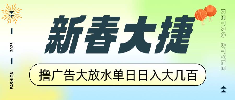 （14043期）新春大捷，撸广告平台大放水，单日日入大几百，让你收益翻倍，开始你的…-旺仔资源库