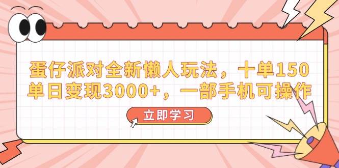 （14085期）蛋仔派对全新懒人玩法，十单150，单日变现3000+，一部手机可操作-旺仔资源库
