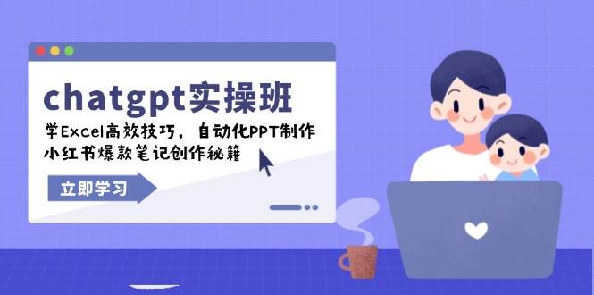 （14079期）chatgpt实战班，学Excel高效技巧，自动化PPT制作，小红书爆款笔记创作秘籍-旺仔资源库