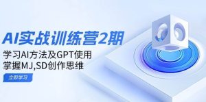 ai实战训练营2期:学习AI方法及GPT使用,掌握MJ、SD创作思维-旺仔资源库
