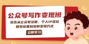 公众号变现班:包含从公众号注册、个人IP定位、账号设置到多种变现方式-旺仔资源库