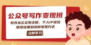 （14088期）公众号变现班：包含从公众号注册、个人IP定位、账号设置到多种变现方式-旺仔资源库