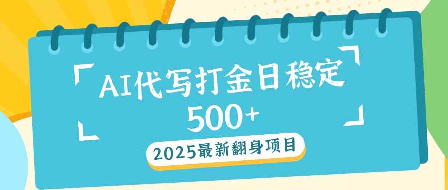 （14112期）2025最新AI打金代写日稳定500+：2025最新翻身项目-旺仔资源库