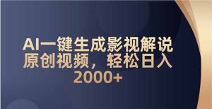 （14132期）AI一键生成影视解说原创视频，轻松日入2000+-旺仔资源库