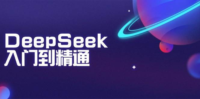 DeepSeek入门到精通：掌握文本生成、知识推理与编程辅助，提升AI应用能力-旺仔资源库