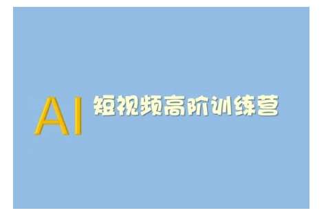 AI短视频系统训练营(2025版)掌握短视频变现的多种方式，结合AI技术提升创作效率-旺仔资源库