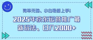 （14180期）25年京东运营推广最新玩法，日入2000+，小白轻松上手！-旺仔资源库