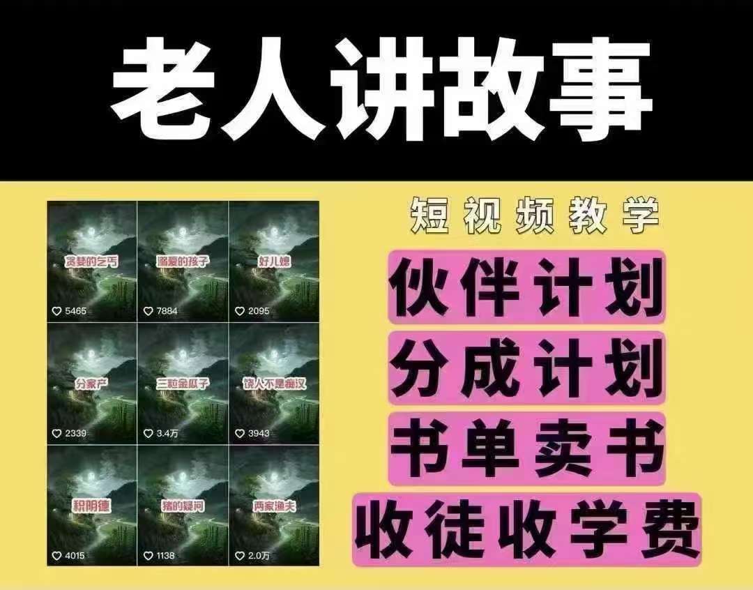 老人讲故事短视频教学，变现方式，可做伙伴计划、分成计划，书单卖书、收徒等-旺仔资源库
