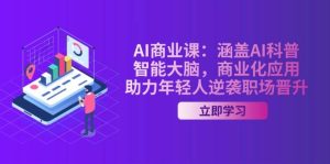 (14205期)AI-商业课:涵盖AI科普,智能大脑,商业化应用,助力年轻人逆袭职场晋升-旺仔资源库