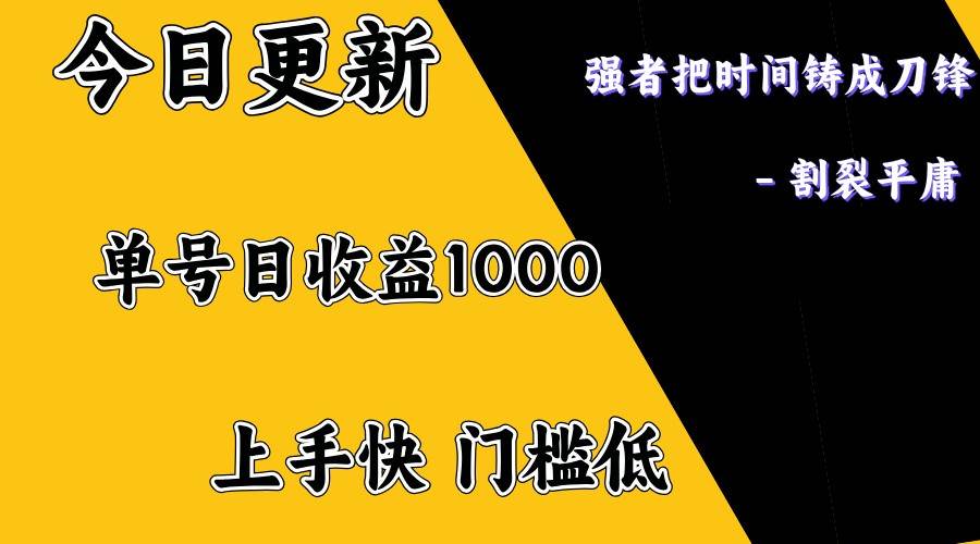 上手一天1000打底，正规项目，懒人勿扰-旺仔资源库