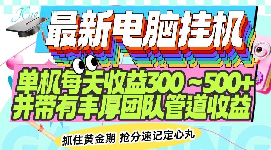 （14264期）最新电脑挂机单机每天收益300-500+ 并带有团队管道收益-旺仔资源库